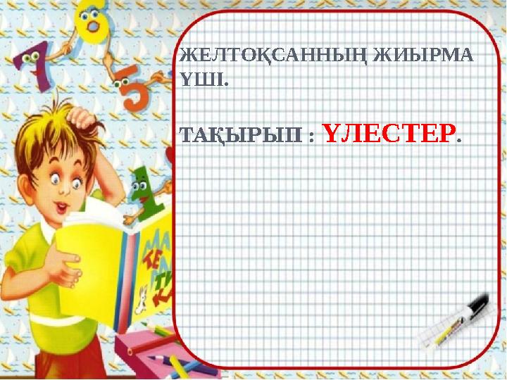 FILL IN THE CROSSWORD ЖЕЛТОҚСАННЫҢ ЖИЫРМА ҮШІ. ТАҚЫРЫП : ҮЛЕСТЕР .