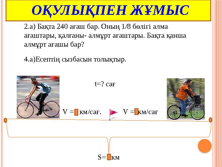 2 . а) Бақта 240 ағаш бар. Оның 1/8 бөлігі алма ағаштары, қалғаны- алмұрт ағаштары. Бақта қанша алмұрт ағашы бар? ОҚУЛЫҚП