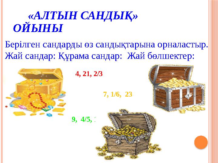 «АЛТЫН САНДЫҚ» ОЙЫНЫ Берілген сандарды өз сандықтарына орналастыр. Жай сандар: Құрама сандар: Жай бөлшектер: 9, 4