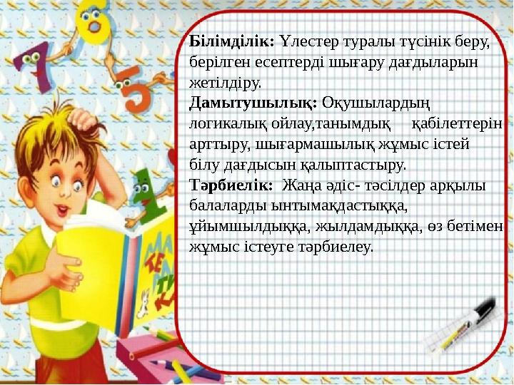 FILL IN THE CROSSWORD Білімділік : Үлестер туралы түсінік беру, берілген есептерді шығару дағдыларын жетілдіру. Дамытушылық