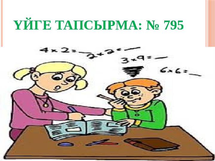 ҮЙГЕ ТАПСЫРМА: № 795