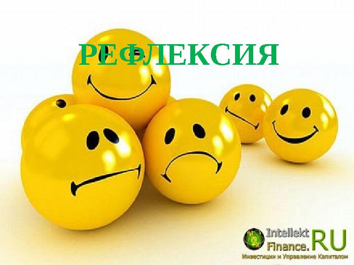 РЕФЛЕКСИЯ