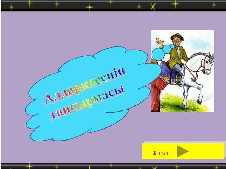  Егер саған сабақ ұнаса және тапсырманың барлығын сәтті орындаған болсаң, батпырауықты жасыл түске боя  Егер сен сабақт