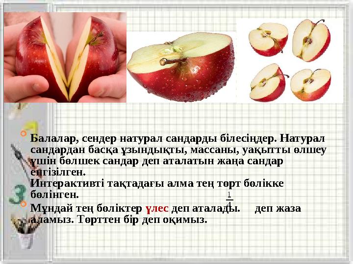  Балалар, сендер натурал сандарды білесіңдер. Натурал сандардан басқа ұзындықты, массаны, уақытты өлшеу үшін б