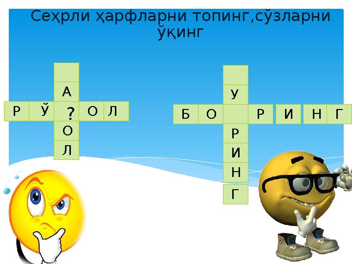 Ш А ? О Ў Л Р О Л Ш У ? Р И Н Г Р О Б И Н ГСеҳрли ҳарфларни топинг,сўзларни ўқинг