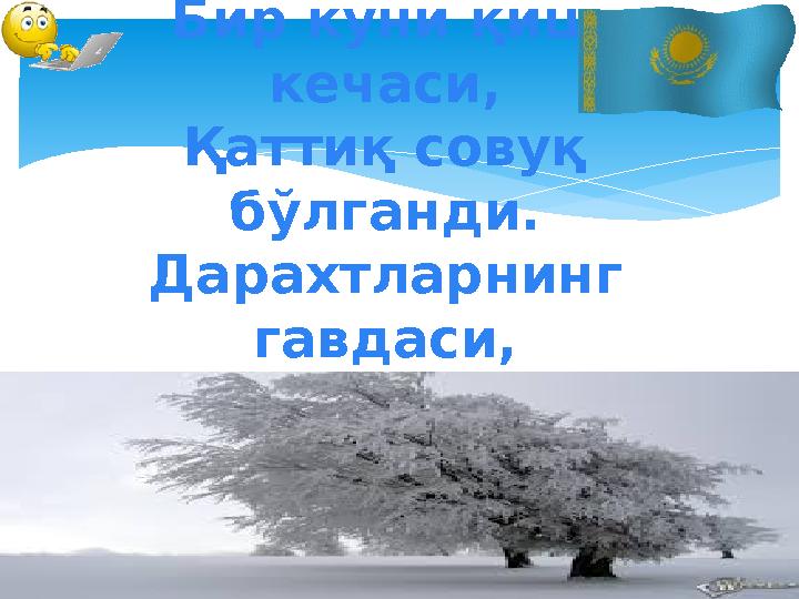 Бир куни қиш кечаси, Қаттиқ совуқ бўлганди. Дарахтларнинг гавдаси, Қалин қорга бурканди