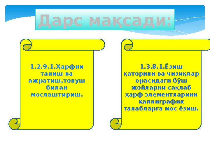 Дарс мақсади: 1 .2.9.1.Ҳарфни таниш ва ажратиш,товуш билан мослаштириш. 1.3.8.1.Ёзиш қаторини ва чизиқлар орасидаги бўш ж