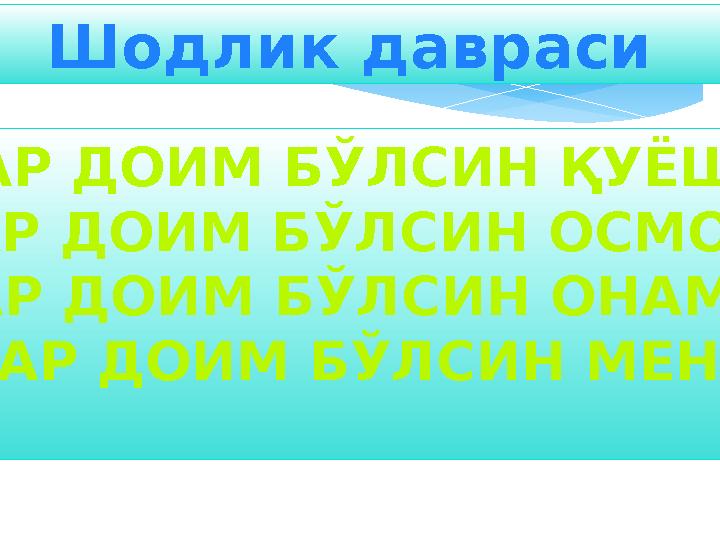 Шодлик давраси ҲАР ДОИМ БЎЛСИН ҚУЁШ, ҲАР ДОИМ БЎЛСИН ОСМОН ҲАР ДОИМ БЎЛСИН ОНАМ, ҲАР ДОИМ БЎЛСИН МЕН.