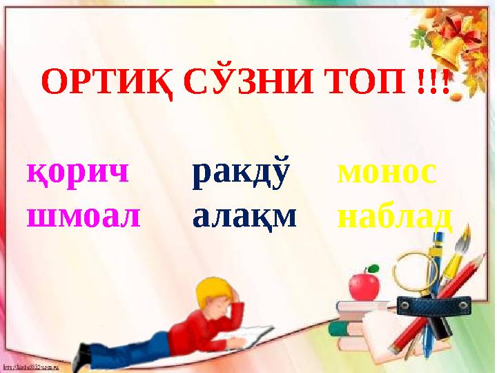 ОРТИ Қ СЎЗНИ ТОП !!! қорич шмоал ракдў алақм монос наблад