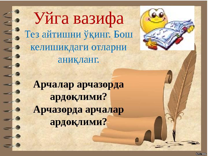 Уйга вазифа Тез айтишни ўқинг. Бош келишикдаги отларни аниқланг. Арчалар арчазорда ардоқлими? Арчазорда арчалар ардоқлими?