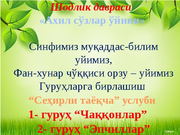 Шодлик давраси « А x ил сўзлар ўйини » Синфимиз муқаддас-билим уйимиз, Фан-хунар чўққиси орзу – уйимиз