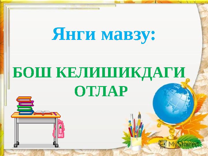 Янги мавзу: БОШ КЕЛИШИКДАГИ ОТЛАР