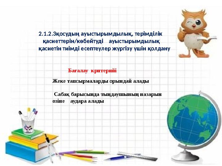 2 сынып Сабақтың тақырыбы Тиімді есептеу 2.1.2.3қосудың а