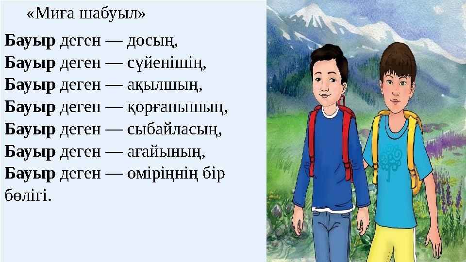 «Миға шабуыл» Бауыр деген — досың, Бауыр деген — сүйенішің, Бауыр деген — ақылшың, Бауыр деген — қорғанышың, Бауыр де