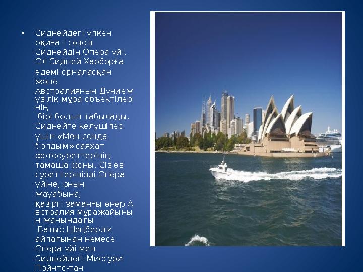 • Сиднейдегі үлкен оқиға - сөзсіз Сиднейдің Опера үйі. Ол Сидней Харборға әдемі орналасқан және Австралияның Дүниеж үзілік