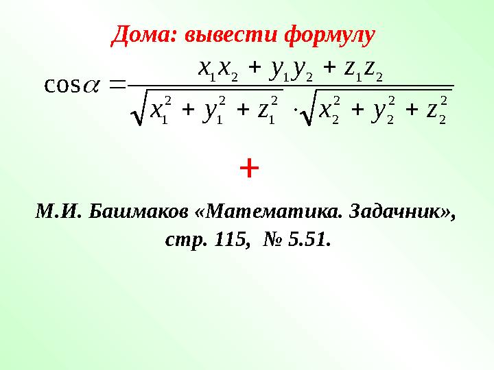 Дома : вывести формулу М.И. Башмаков «Математика. Задачник», стр. 115 , № 5.51.2 2 2 2 2 2 2 1 2 1 2 1 2 1 2 1 2 1 c