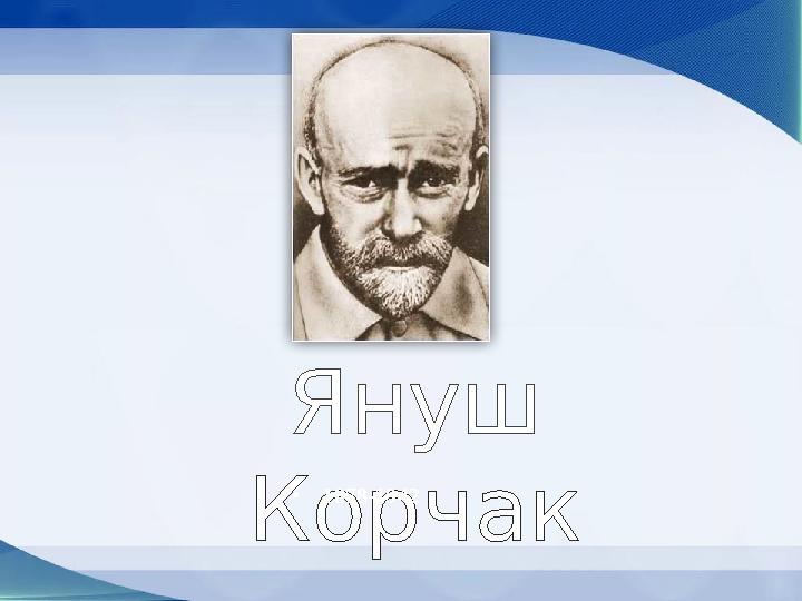 Януш Корчак • 1878-1942