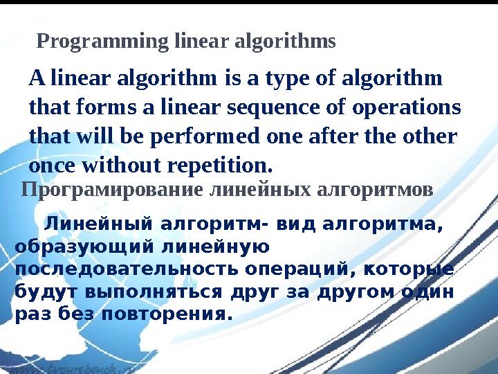Програмирование линейных алгоритмов Линейн ый алгоритм- вид алгоритма, образующий линейную последовательность операций, которы