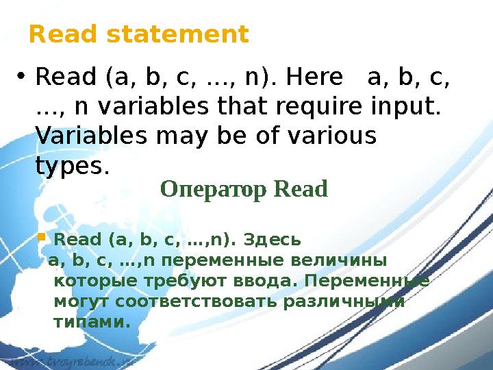 Read statement  Read ( a, b, c, …,n). Здесь a, b, c, …,n переменные величины которые требуют ввода. Переменные могут с