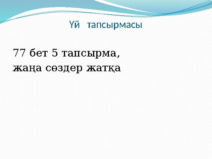 Үй тапсырмасы 77 бет 5 тапсырма, жаңа сөздер жатқа