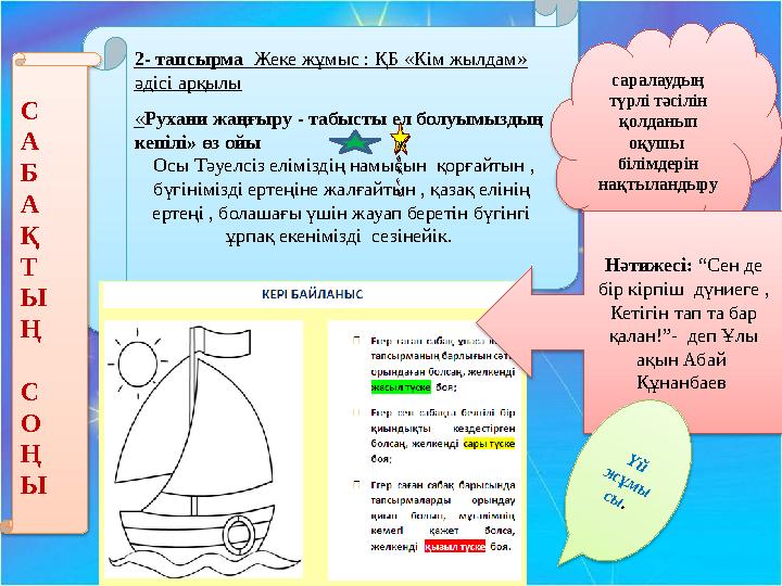 2- тапсырма Жеке жұмыс : ҚБ «Кім жылдам» әдісі арқылы « Рухани жаңғыру - табысты ел болуымыздың кепілі» өз ойы Осы Тәуелсі