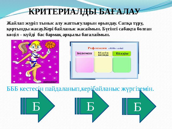 КРИТЕРИАЛДЫ БАҒАЛАУ Жайлап жүріп тыныс алу жаттығуларын орындау. Сапқа тұру, қортынды жасау.Кері байланыс жасаймын. Бүгінгі саб