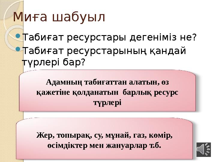 Миға шабуыл  Табиғат ресурстары дегеніміз не?  Табиғат ресурстарының қандай түрлері бар? Адамны ң табиғаттан алатын, өз қаже