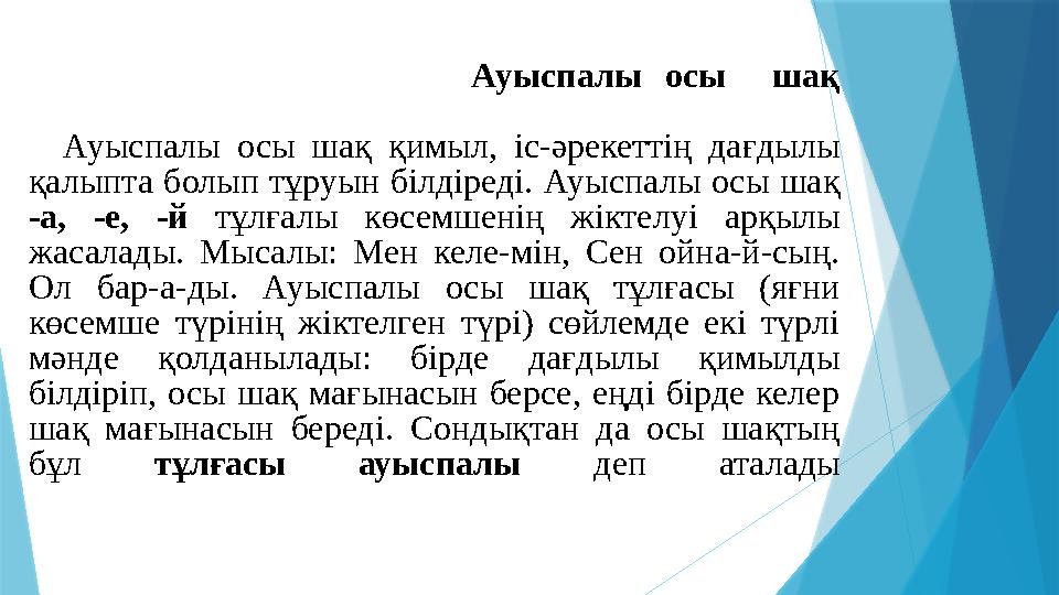 Ауыспалы осы шақ Ауыспалы осы шақ қимыл, іс-әрекеттің дағдылы қалыпта болып тұру
