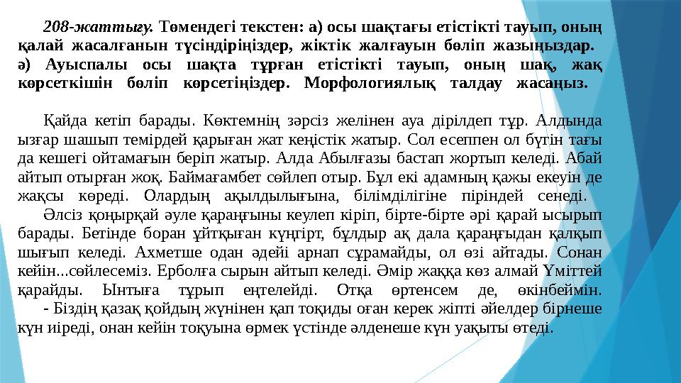 208-жатты ғу. Төмендегі текстен: а) осы шақтағы етістікті тауып, оның қалай жасалғанын түсіндіріңіздер, жіктік жалғауын б