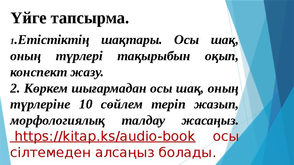 Үйге тапсырма. 1 .Етістіктің шақтары. Осы шақ, оның түрлері тақырыбын оқып, конспект жазу. 2 . Көркем шығармадан осы шақ