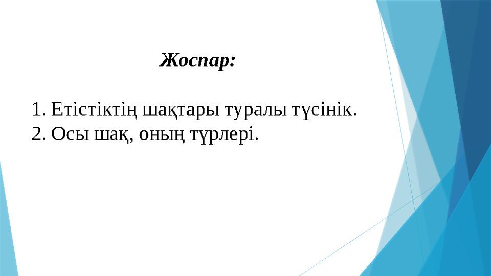 Жоспар: 1. Етістіктің шақтары туралы түсінік. 2. Осы шақ, оның түрлері.