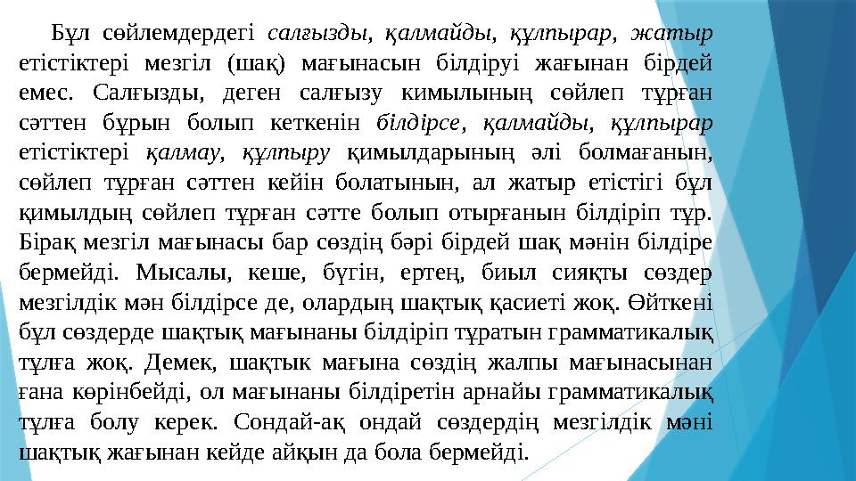 Бұл сөйлемдердегі салғызды, қалмайды, құлпырар, жатыр етістіктері мезгіл (шақ) мағынасын білдіруі жағынан бірдей ем