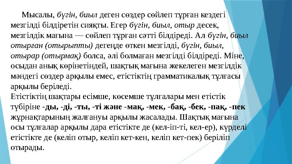 Мысалы, бүгін, биыл деген сөздер сөйлеп тұрған кездегі мезгілді білдіретін сияқты. Егер бүгін, биыл, отыр десек, мезгілдік