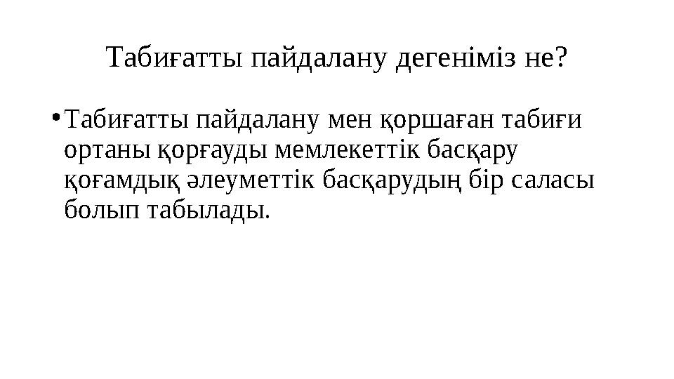 Табиғатты пайдалану дегеніміз не? • Табиғатты пайдалану мен қоршаған табиғи ортаны қорғауды мемлекеттік басқару қоғамдық әлеум