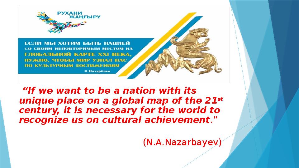 “ If we want to be a nation with its unique place on a global map of the 21 st century, it is necessary for the world to re