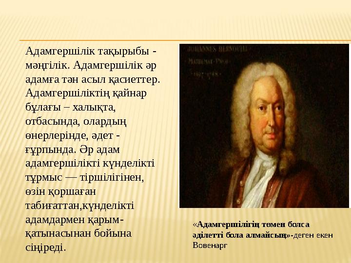 Адамгершілік тақырыбы - мәңгілік. Адамгершілік әр адамға тән асыл қасиеттер. Адамгершіліктің қайнар бұлағы – халықта, отбас