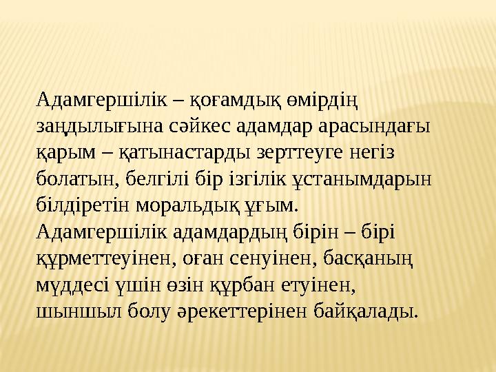 Адамгершілік – қоғамдық өмірдің заңдылығына сәйкес адамдар арасындағы қарым – қатынастарды зерттеуге негіз болатын, белгілі б