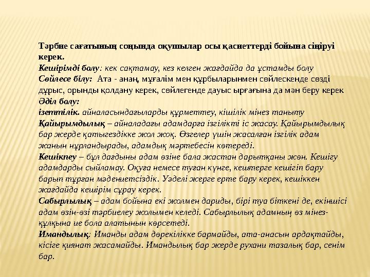 Тәрбие сағатының соңында оқушылар осы қасиеттерді бойына сіңіруі керек. Кешірімді болу : кек сақтамау, кез келген жағдайда да