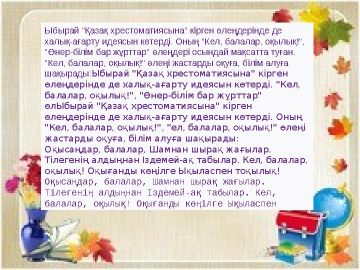 Ыбырай "Қазақ хрестоматиясына" кірген өлеңдерінде де халық-ағарту идеясын көтерді. Оның "Кел, балалар, оқылық!", "Өнер-білім б