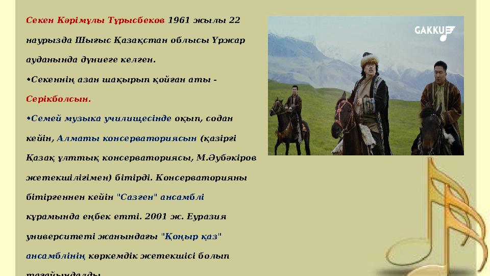 Секен Кәрімұлы Тұрысбеков 1961 жылы 22 наурызда Шығыс Қазақстан облысы Үржар ауданында дүниеге келген. •Секеннің азан шақырып