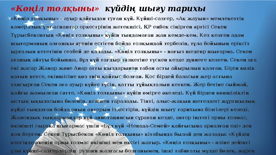 «Көңіл толқыны» күйдің шығу тарихы «Көңіл толқыны» - ауыр қайғыдан туған күй. Күйші-сазгер, «Ақ жауын» мемлекеттік камералық