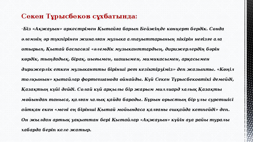 Секен Тұрысбеков сұхбатында: - Біз «Ақжауын» оркестрімен Қытайға барып Бейжіңде концерт бердік. Сонда әлемнің әр түкпірінен жин