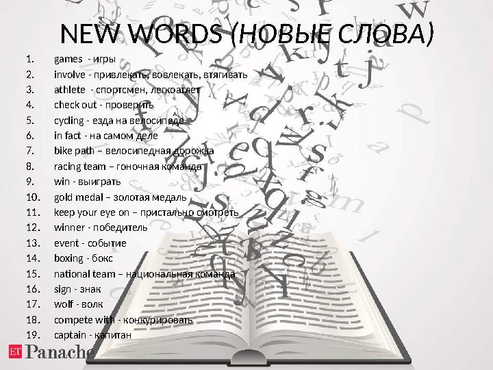 NEW WORDS ( НОВЫЕ СЛОВА ) 1. games - игры 2. involve - привлекать, вовлекать, втягивать 3. athlete - спортсмен, легкоатлет