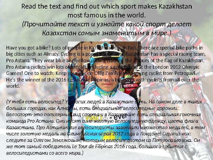 Read the text and find out which sport makes Kazakhstan most famous in the world. (Прочитайте текст и узнайте какой спорт делае