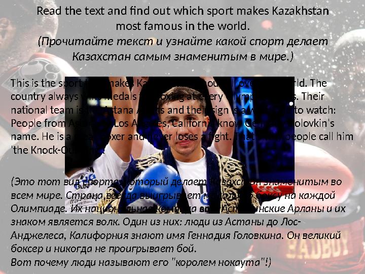 Read the text and find out which sport makes Kazakhstan most famous in the world. (Прочитайте текст и узнайте какой спорт делае