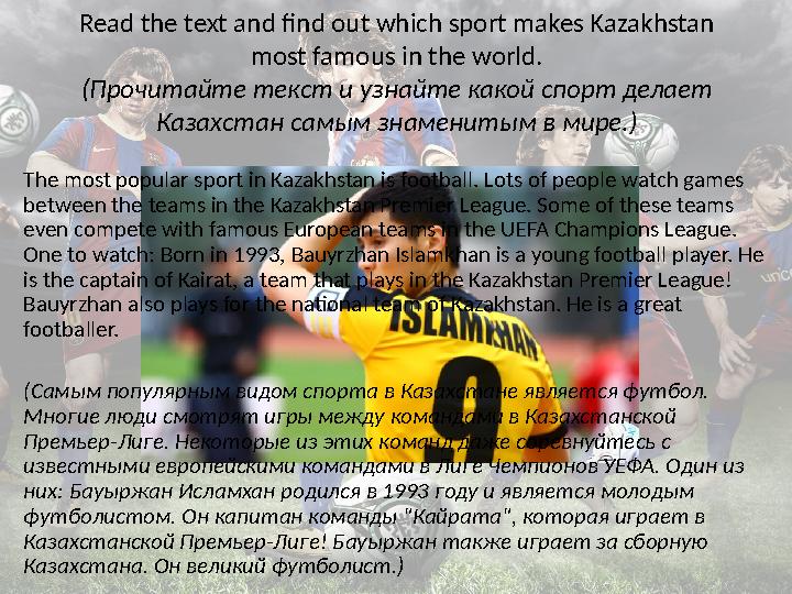 Read the text and find out which sport makes Kazakhstan most famous in the world. (Прочитайте текст и узнайте какой спорт делае