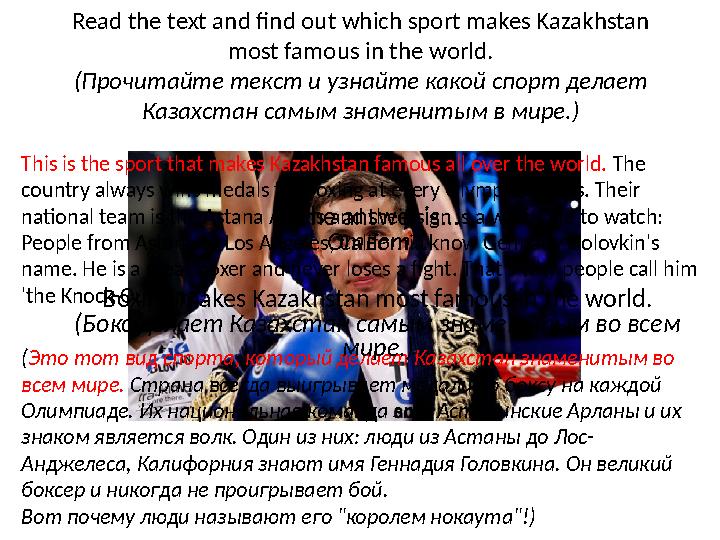 Read the text and find out which sport makes Kazakhstan most famous in the world. (Прочитайте текст и узнайте какой спорт делае