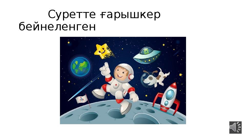 Суретте ғарышкер бейнеленген