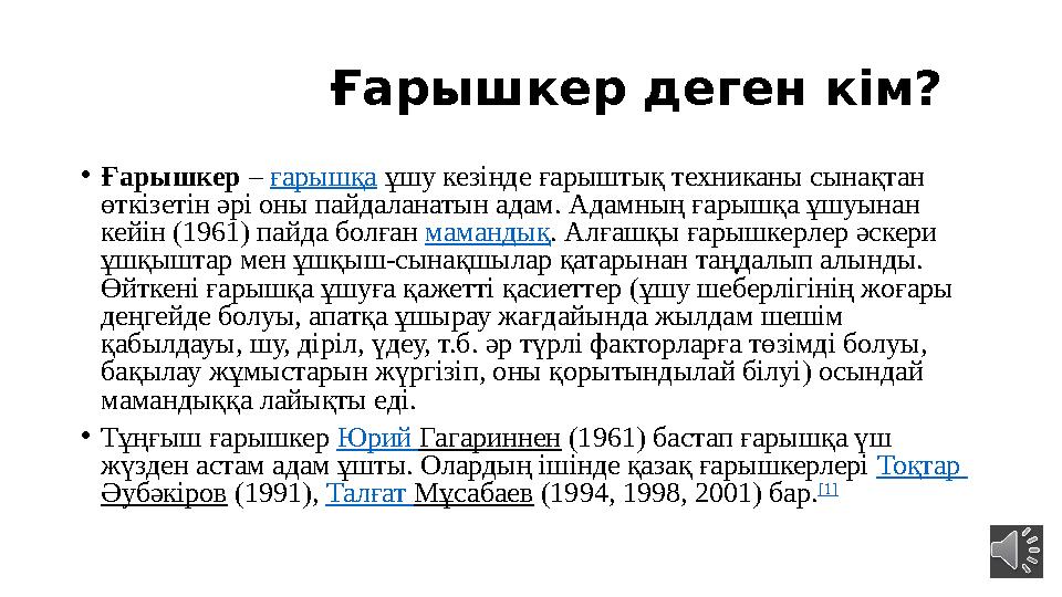 Ғарышкер деген кім? • Ғарышкер – ғарышқа ұшу кезінде ғарыштық техниканы сынақтан өткізетін әрі оны пайдалан