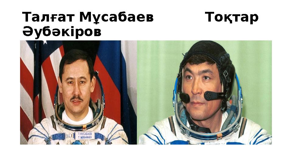 Талғат Мұсабаев Тоқтар Әубәкіров